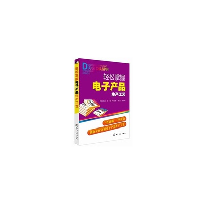 【轻松掌握电子产品生产工艺图片】高清图_外观图_细节图-当当网